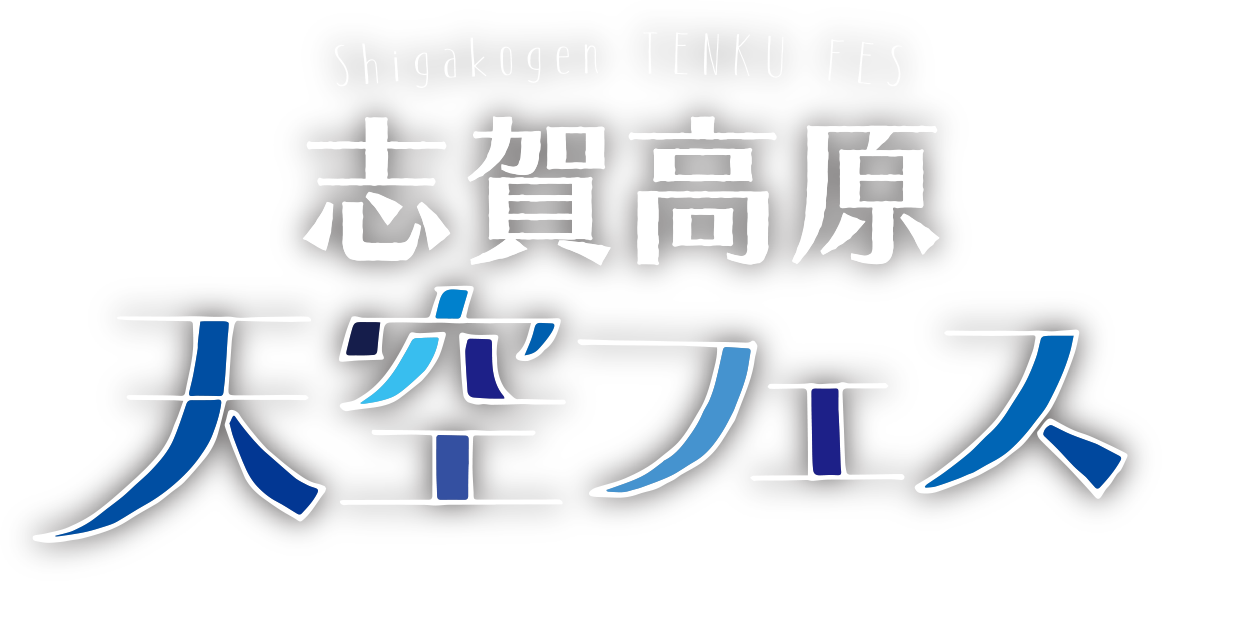 志賀高原天空フェス