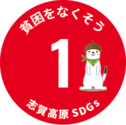 SDGs アイコン1