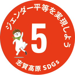 SDGs アイコン5