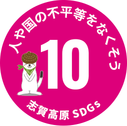 SDGs アイコン10