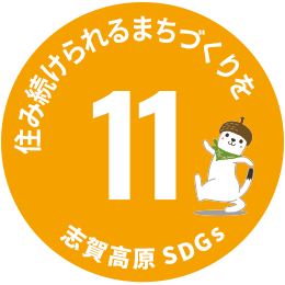 SDGs アイコン11