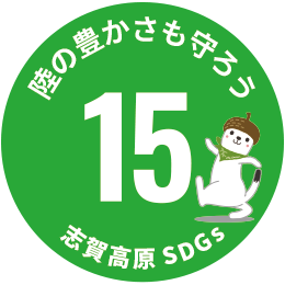 SDGs アイコン15