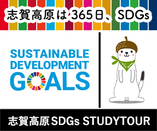 志賀高原SDGs STUDYTOUR